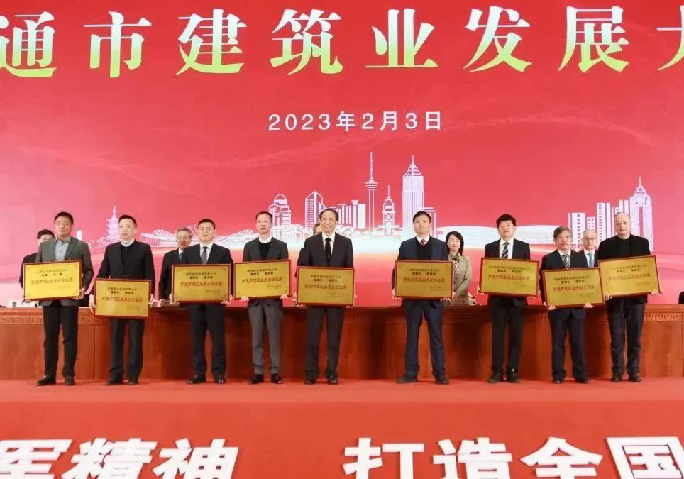 南通市建筑業發展大會上，公司喜獲多項殊榮