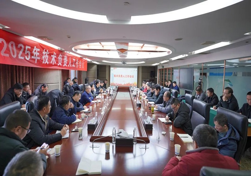 蘇中集團召開2025年度技術(shù)負責人工作會議