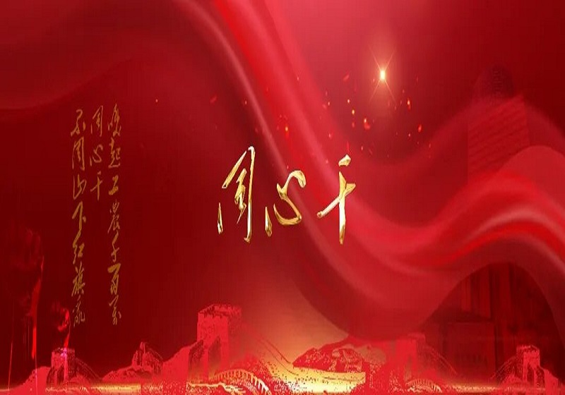 “同心干”——蘇中集團(tuán)舉辦2025年度總結(jié)大會