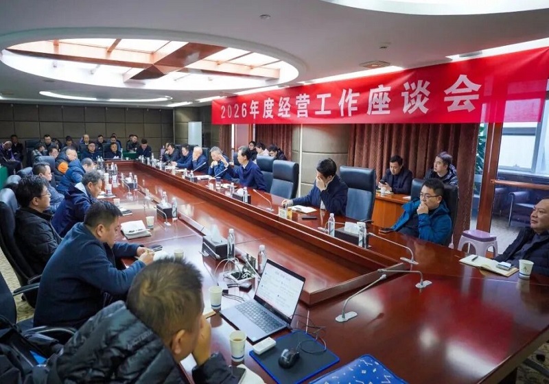 集團(tuán)召開2026年度經(jīng)營工作座談會